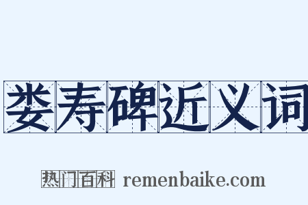 娄寿碑近义词是什么意思的图片